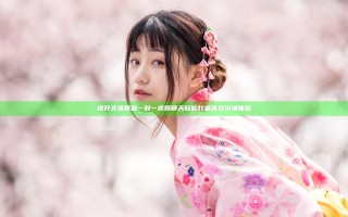 提升交流质量 一对一视频聊天轻松打造高效沟通体验