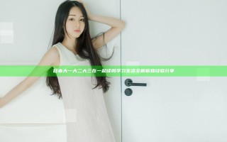 日本大一大二大三在一起读吗 学习生活全解析和经验分享
