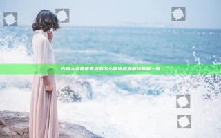 先祖人类奥德赛流血怎么解决 流血解决教程一览
