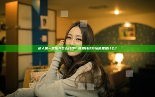 纸人第一章陈妈怎么封印？陈妈封印方法流程是什么？