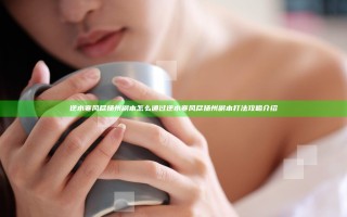 逆水寒风尽扬州副本怎么通过 逆水寒风尽扬州副本打法攻略介绍