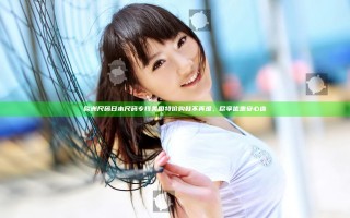 欧洲尺码日本尺码专线美国特价购鞋不再难，尽享优惠安心选