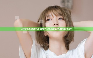 cf手游战术攻防战打法有哪些？cf手游战术攻防战打法技巧分享