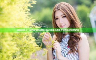贵族游戏-(一)惩罚游戏小说揭示权力欲望与道德选择的心理博弈之路