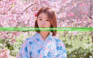 刀塔自走棋地精战士流怎么玩 刀塔自走棋地精战士流搭配推荐