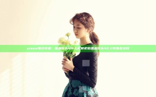 steam每日特惠：喋血街头4什么时候史低 喋血街头42.2特惠多少钱