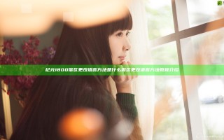 纪元1800俄区更改语言方法是什么 俄区更改语言方法教程介绍