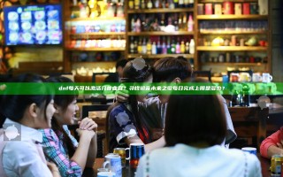 dnf每天可以激活几首曲目？寻找初音未来之歌每日完成上限是多少？
