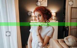 和搜子同居的日子2观看