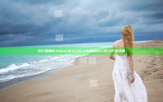 死亡细胞巨人boss怎么打 巨人的崛起DLC巨人打法攻略
