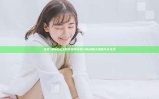 狂怒2神经接口如何获得 狂怒2神经接口获取方式介绍