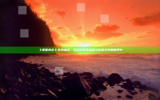 《裸体肉欲》在线播放：沉浸在视觉盛宴与欲望交织的世界中