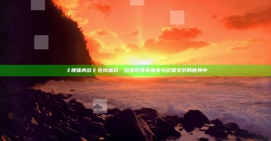 《裸体肉欲》在线播放:沉浸在视觉盛宴与欲望交织的世界中 《裸体肉欲》在线播放:沉浸在视觉盛宴与欲望交织的世界中