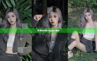 欧美00后rapper潮水
