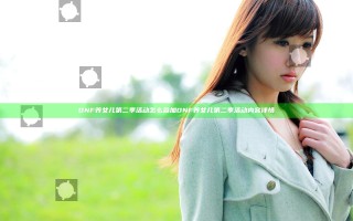 DNF养女儿第二季活动怎么参加 DNF养女儿第二季活动内容详情