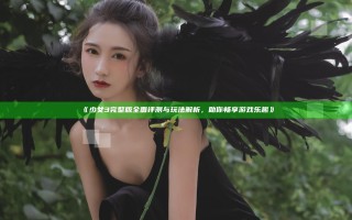 《少女3完整版全面评测与玩法解析，助你畅享游戏乐趣》