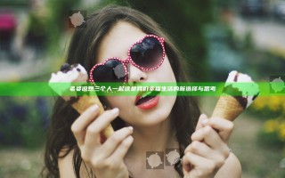 老婆说想三个人一起 这是我们幸福生活的新选择与思考