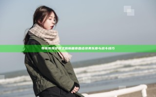 琴帝传奇逆袭之路新篇章盘点绝美乐章与战斗技巧