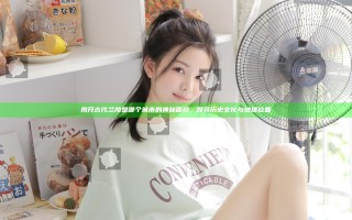 揭开古代兰陵是哪个城市的神秘面纱，探寻历史文化与地理位置