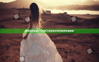 秋葵适合未满十八岁的人吃吗安全吗及营养价值解析