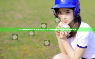 炉石传说Magnetic效果怎么样？炉石传说新机制Magnetic效果解析