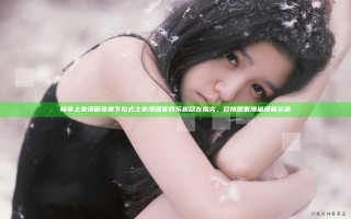 畅享土豪漫画免费下拉式土豪漫画官网乐趣尽在指尖，尽情观看海量漫画资源