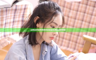 山西窑洞老阿姨的传统生活与美食故事揭秘