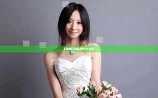 日本欧美亚洲中文字幕