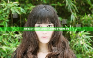 免费看CCTV和地方台的最佳方法免费获取丰富视听体验