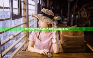 日本人的尺寸和中国人相比的差异分析及影响因素解析