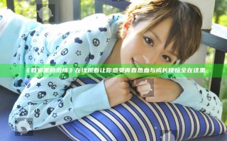 《教室里的激情》在线观看让你感受青春热血与成长烦恼全在这里