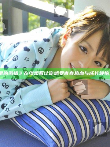 《教室里的激情》在线观看让你感受青春热血与成长烦恼全在这里