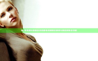 甄嬛传免费完整版在线观看电视剧 精彩剧情与角色解析全攻略