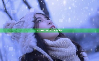成人乱码一区二区三区AV蜜桃