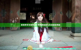 爸爸的毛毛虫变大了的奇妙旅程与生态秘密揭秘