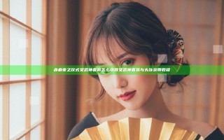 赤痕夜之仪式女武神套装怎么获得 女武神套装与头饰获得教程