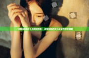 《熟妇的荡欲》未删减电影：深度剖析诱惑与欲望的真实面貌