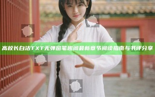 高校长白沽TXT无弹窗笔趣阁最新章节阅读指南与书评分享