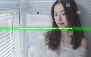 全面解析亚洲AV天堂一区二区色的魅力与应用技巧提升你的设计水平