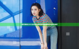 提升体验 GAY18无套润滑剂男男使用指南与购买推荐