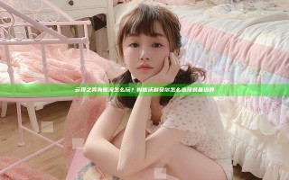 云顶之弈狗熊流怎么玩？狗熊沃利贝尔怎么选择装备培养