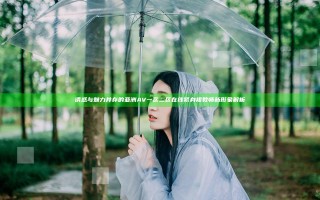 诱惑与魅力并存的亚洲AV一区二区在线紧身裙教师新形象解析