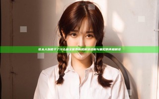 犹太人到底干了什么被全世界仇视 解决误解与偏见的真相解读