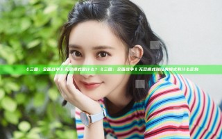 《三国：全面战争》无双模式是什么？《三国：全面战争》无双模式和经典模式有什么区别