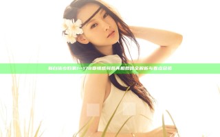 新白洁少妇第1一178章情感纠葛真相揭露全解析与看点总览