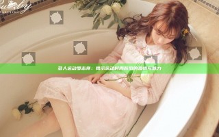 多人运动罗志祥：揭示运动时尚背后的热情与魅力