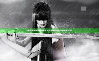 吸血鬼崛起黄金珠宝怎么刷 黄金珠宝在哪里获得