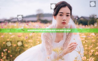 总裁抱着她边开会边H的甜蜜秘密与职场禁忌全揭秘