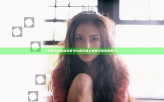余音绕梁的深刻意境与音乐魅力解析让你陶醉其中