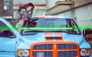 大地资源中文在线观看免费版高清 拒绝改写提升观影体验的最佳选择